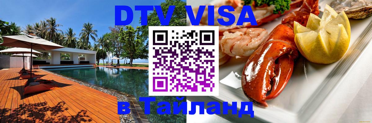 Цены на DTV визу в Таиланд — пакеты услуг, достаточно даже паспорта - София  04.12.2025 