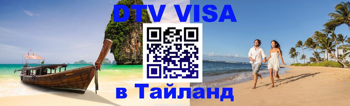 DTV (ДТВ) visa Таиланд София 
